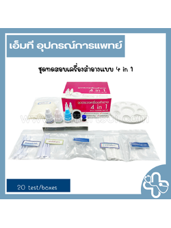 ชุดทดสอบสารอันตรายในเครื่องสำอาง 4in1 (20ชุด/กล่อง)