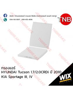 WIX ไส้กรองแอร์ HYUNDAI Tucson 1.7/2.0CRDi ปี 2015 ขึ้นไป , KIA Sportage III, IV ปี 2010-on