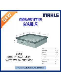 ไส้กรองอากาศ MAHLE Filter BENZ OM607 OM651 ดีเซล / W176 ปี 12-on W246 ปี 11-on C117,X156 ปี 13-on