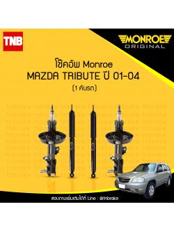 MONROE โช้คอัพ 1 คันรถ MAZDA ทริบริท ( TRIBUTE ) ปี 01-04