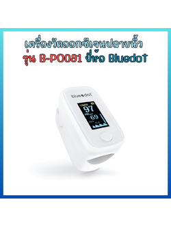 เครื่องวัดออกซิเจนปลายนิ้ว Blue Dot รุ่น B-PO092