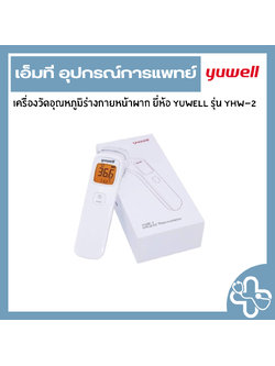 เครื่องวัดอุณหภูมิร่างกายหน้าผาก ยี่ห้อ Yuwell รุ่น YHW-2