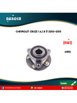 ลูกปืนดุมล้อหน้า ดุมล้อหน้า chevrolet cruze 1.6,1.8 ปี 2010-2015 เชฟโรเล็ต ครูซ /lucas