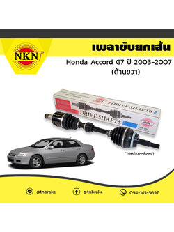 เพลาขับ เพลารถ ด้านขวา honda accord g7 ฮอนด้า แอคคอร์ด ปี 2003-2007 NKN