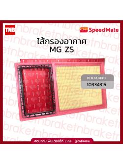Speedmate กรองอากาศ MG ZS