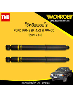โช๊คอัพหลัง monroe oespectrum ford ranger 4x2 มอนโร โออีสเปคตรัม ฟอร์ด แรนเจอร์ ปี 1999-2005