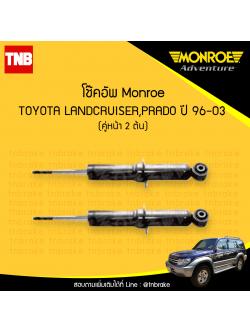 โช๊คอัพหน้า monroe toyota landcruiser prado มอนโร โตโยต้า แลนด์ ครุยเซอร์, พราโด้ ปี 1996-2003