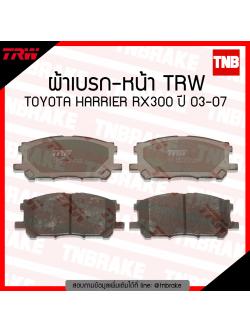 TRW ผ้าเบรก (หน้า) TOYOTA HARRIER RX300 ปี 03-07