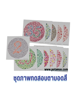 ชุดภาพทดสอบตาบอดสี A4