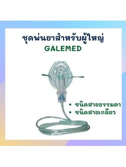 ชุดพ่นยาสำหรับผู้ใหญ่ GALEMED