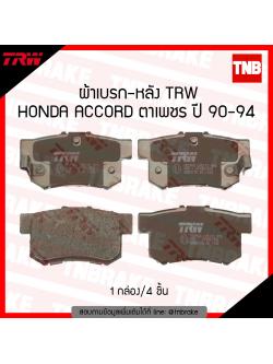 TRW ผ้าเบรก (หลัง) HONDA ACCORD ตาเพชร ปี 90-94