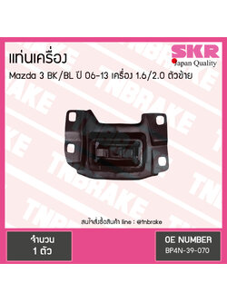 ยางแท่นเครื่อง mazda 3 bk/bl 1.6 2.0 ปี 2006-2013 มาสด้า 3 ตัวซ้าย /skr
