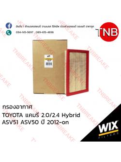 WIX ไส้กรองอากาศ TOYOTA Camry 2.5 Hybrid ASV51 AVV50 ปี 2012-on