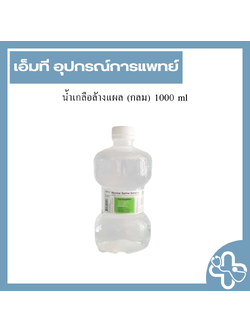 น้ำเกลือล้างแผล (กลม) 1000 ml