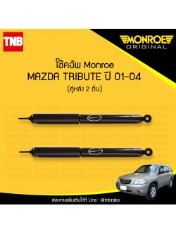 โช๊คอัพหลัง monroe oespectrum ford escape / mazda tribute มอนโร โออีสเปคตรัม ทริปเบล มาสด้า ปี 2001-2004
