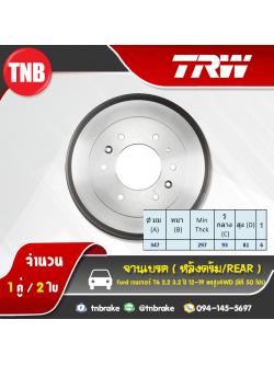 TRW ดรัมเบรก FORD Ranger T6 2.2 3.2 ยกสูง4WD ปี 12-19