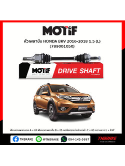 หัวเพลาขับ ด้านซ้าย HONDA BRV 2016-2018 1.5MOTIF