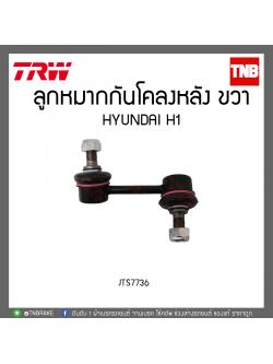 ลูกหมากกันโคลงหลัง HYUNDAI H1 TRW/JTS7736