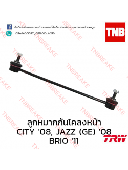 TRW ลูกหมากกันโคลงหน้า Honda Brio 2011-2016