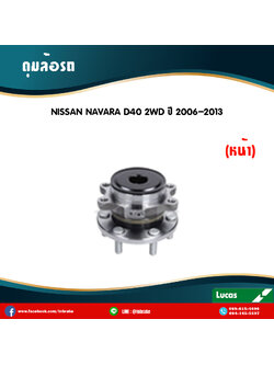 ลูกปืนดุมล้อหน้า ดุมล้อหน้า nissan navara d40 2wd ปี 2006-2013 นิสสัน นาวารา /lucas