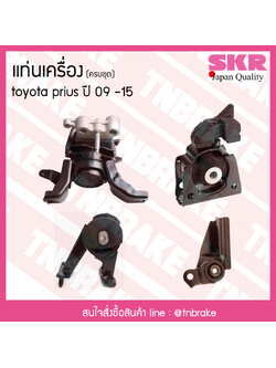 ชุดยางแท่นเครื่อง toyota prius ปี 2009-2015 โตโยต้า พรีอุส/skr