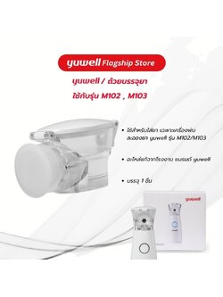 ถ้วยบรรจุยา รุ่น M102,M103 อะไหล่เครื่องพ่นละอองยา ยี่ห้อ Yuwell