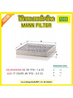 กรองแอร์ชาโคล MANN Filter AUDI Q2 35 TFSI ปี 18-on / TT Coupe 45 TFSI ปี 14-on