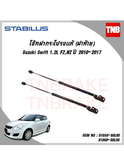 โช๊คฝาท้าย 1 ข้าง suzuki swift ซูซุกิ สวิฟท์ ปี 2010-ปัจจุบัน stabilus