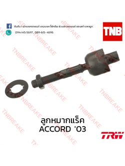 TRW ลูกหมากแร็ค Honda Accord ปลาวาฬ 2003-2007