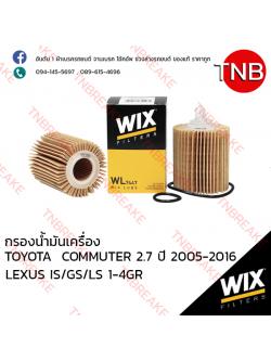WIX ไส้กรองน้ำมันเครื่อง TOYOTA COMMUTER 2.7 ปี 2005-2016 ,LEXUS IS ปี 2005-on ,GS ปี 2005-on ,LS ปี 2006-on
