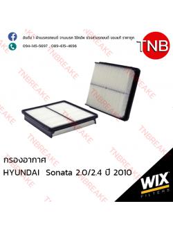 WIX ไส้กรองอากาศ HYUNDAI Sonata 2.0/2.4 ปี 2010
