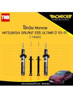 โช๊คอัพ monroe oespectrum mitsubishi altima e55 มอนโร โออีสเปคตรัม กาแลนท์ ปี 1993-1997