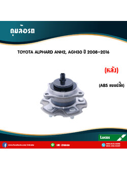 ลูกปืนดุมล้อหลัง ดุมล้อหลัง toyota alphard anh20,agh30 มี ABS,ปลั๊ก ปี 2008-2016 โตโยต้า อัลพาร์ด /lucas