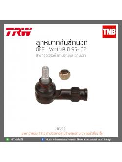 ลูกหมากคันชักนอก OPEL VectraB ปี 95- 02 TRW/JTE223