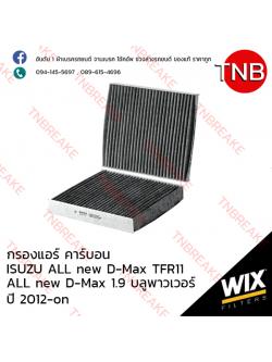 WIX ไส้กรองแอร์คาร์บอน ISUZU ALL NEW D-Max TFR11, 1.9 บลูพาวเวอร์ ปี 2012-on