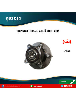 ลูกปืนดุมล้อหลัง ดุมล้อหลัง chevrolet cruze 2.0l มี ABS ปี 2010-2015 เชฟโรเล็ต ครูซ /lucas