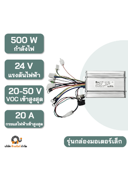 กล่องควบคุม มอเตอร์ DC บัสเลส 500W 24V กล่องเล็ก