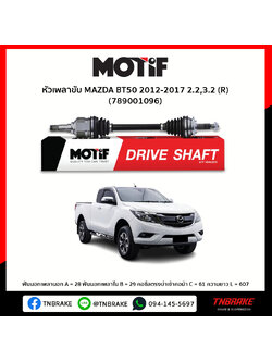 หัวเพลาขับ ด้านขวา MAZDA BT50 2012-2017 2.2,3.2 MOTIF
