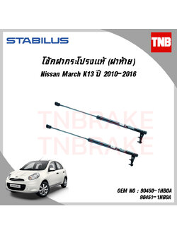 โช๊คฝาท้าย 1 ข้าง nissan march นิสสัน มาร์ช ปี 2010-2016 stabilus