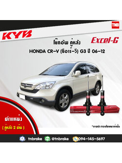 โช้คอัพหลัง kayaba excel-g honda crv g3 ฮอนด้า ซีอาวี คายาบ้า เอ็กเซลจี ปี 2006-2012