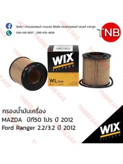 WIX ไส้กรองน้ำมันเครื่อง FORD Ranger 2.2/3.2 ปี 2012 , Mazda BT 50 Pro ปี 2012
