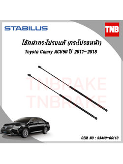 โช๊คฝากระโปรงหน้า 1 ข้าง toyota camry acv50 โตโยต้า แคมรี่ ปี 2011-2018 stabilus