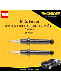 โช๊คอัพหลัง monroe bmw e34 525i,530i,535i (แกนใหญ่) มอนโร โออีสเปคตรัม บีเอ็มดับบิว อี34 ปี 1990-1995