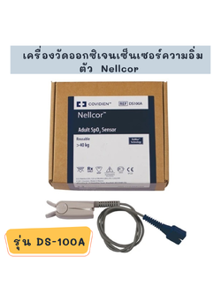เครื่องวัดความอิ่มตัวของออกซิเจน รุ่น Nellcor DS-100A