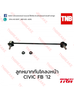 TRW ลูกหมากกันโคลงหน้า (ขวา) Honda Civic FB 2012-2016