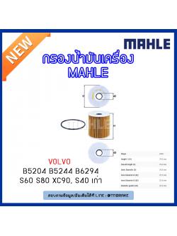 ไส้กรองน้ำมันเครื่อง MAHLE Filter VOLVO B5204 B5244 B6294 / S60 ปี 00-10 S80 ปี 98-06 XC90 ปี 02-on , S40 ปี 95-04 เก่า