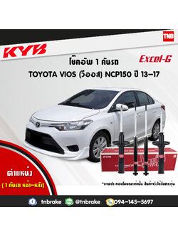 โช้คอัพ kayaba excel-g toyota vios วีออส คายาบ้า เอ็กเซลจี ปี 2013-ขึ้นไป