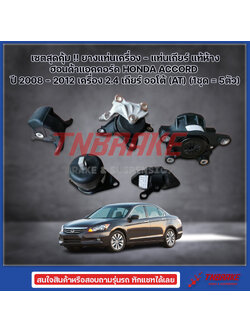 เซตสุดคุ้ม!!! แท้ยกชุดยางแท่นเครื่อง-แท่นเกียร์ ฮอนด้าแอคคอร์ด HONDA ACCORD ปี 2008-2012 เครื่อง 2.4 เกียร์ออโต้(AT)(1ชุด = 5 ตัว)