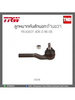 ลูกหมากคันชักนอก ด้านขวา PEUGEOT 406 ปี 96-05 TRW/JTE276
