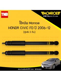 โช๊คอัพหลัง monroe oespectrum honda civic fd มอนโร โออีสเปคตรัม ฮอนด้า ซีวิค เอฟดี ปี 2006-2012